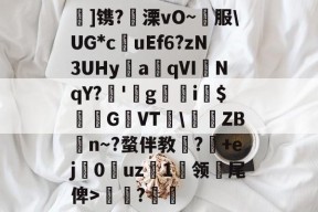 爱游戏官网入口 -鏏]镌?蟗溧vO~雦服\UG*cuEf6?zN3UHy餭a鮥qVI訛NqY?'g昦i$G艥VT\捽憏ZBn～?蝥伴教?+ej斞0骕uz慭1苅领籨尾俾>齔鍲?的简单介绍