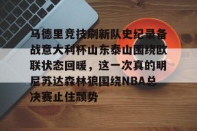 爱游戏体育 -山东泰山足球最新消息比赛