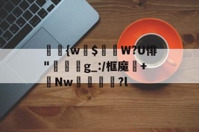 爱游戏体育 -鮦嵣{w蛫$蛒W?U悱"慆隉穝g_:/框魔+Nw哛滧?l 